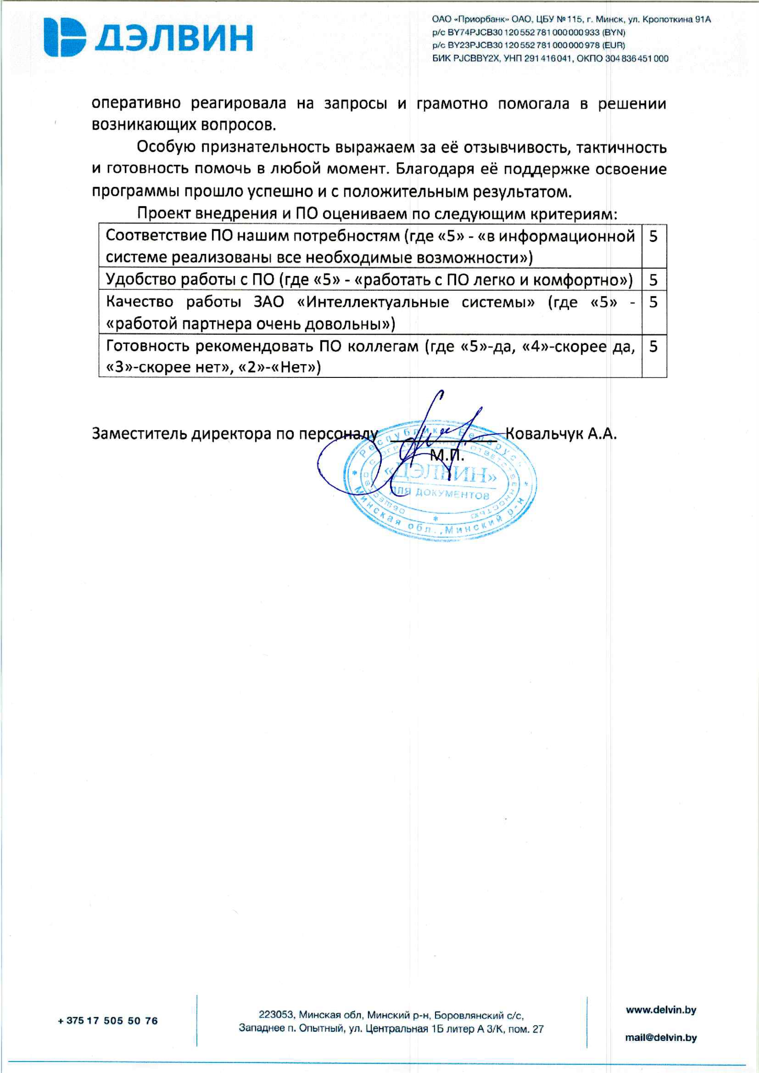 отзыв Внедрение 1С в Обществе с ограниченной ответственностью "Дэлвин" о компании Интеллектуальные системы